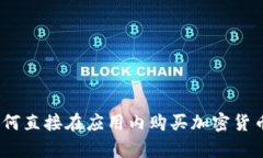 tpwallet：如何直接在应用内购买加密货币的全面指