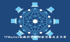 TPWallet切换浏览器功能详解及其作用