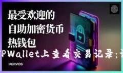 如何在TPWallet上查看交易记录：详细指南