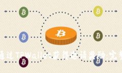 如何通过TPWallet获得邀请奖励：完整指南