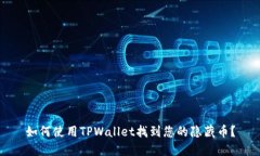 如何使用TPWallet找到您的隐藏币？
