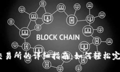 TPWallet转OK交易所的详细指南：如何轻松完成数字