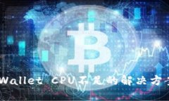 EOS TPWallet CPU不足的解决方案及策略