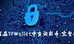如何在TPWallet中查询新币：完整指南