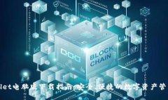 TPWallet电脑版下载指南：安全、便捷的数字资产管