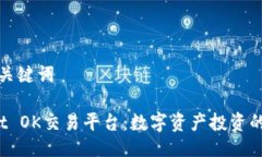 ### 与关键词TP Wallet OK交易平台：数字资产投资的