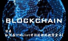 优质如何在TPWallet中快速提现数字货币？