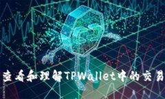 如何查看和理解TPWallet中的交易记录
