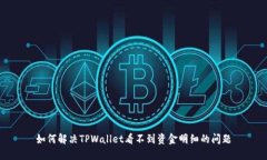 如何解决TPWallet看不到资金明细的问题