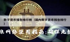 TPWallet转账网络使用指南：确保无缝交易的秘密