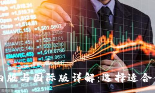 :
TPWallet国内版与国际版详解：选择适合你的数字钱包