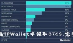 如何在TPWallet中领取BTCS：完整指南