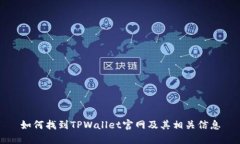 如何找到TPWallet官网及其相关信息