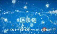 如何安全下载和使用TPWallet：全面指南