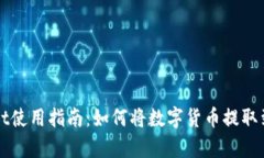 tpWallet使用指南：如何将数字货币提取到钱包中