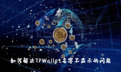 如何解决TPWallet名字不显示的问题