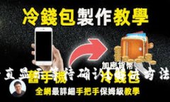 TPWallet卖币一直显示等待确认？解决方法与常见问