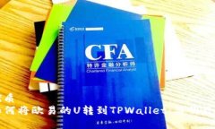 优质如何将欧易的U转到TPWallet：简明教程