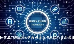 如何在TPWallet中找回丢失的USDT：详尽指南