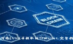 如何将LUNA币提取到TPWallet：完整指南