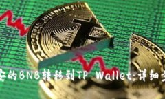 如何将币安的BNB转移到TP Wallet：详细步骤与技巧