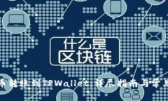 如何将火币转账到TPWallet：详尽指南与常见问题解