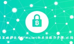 biao ti如何在TPWallet中添加矿池：一步一步教你轻
