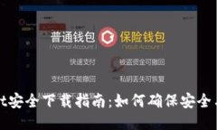 TPWallet安全下载指南：如何确保安全与可靠性