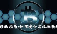 TPWallet BSC链转账指南：如何安全高效地转账到其