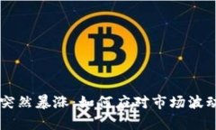 TPWallet买的币突然暴涨：如何应对市场波动及投资