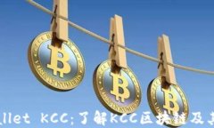 TPWallet KCC：了解KCC区块链及其功能