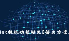 tpwallet提现功能缺失？解决方案大揭秘