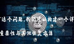 要解答“tpwallet只有助记词可以找回吗”这个问题