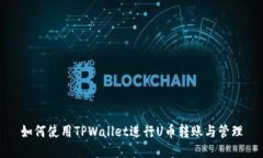 如何使用TPWallet进行U币转账与管理