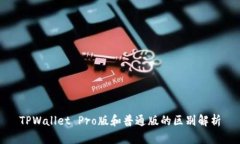 TPWallet Pro版和普通版的区别解析