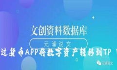 如何通过货币APP将数字资产转移到TP Wallet