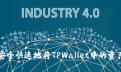 如何安全快速地将TPWallet中的资产出售