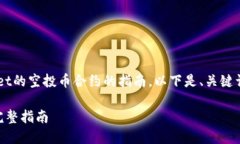 为您提供一个关于如何修改tpwallet的空投币合约的