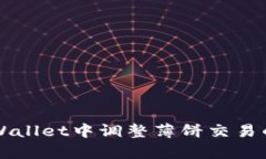 如何在TPWallet中调整薄饼交易的滑点容差