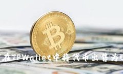 如何在TPWallet中将代币出售为USDT