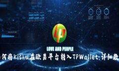 如何将Kishu在欧易平台转入TPWallet：详细教程