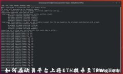 如何在欧易平台上将ETH提币至TPWallet