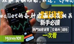 `tpwallet`是一个与区块链相关的数字资产，通常支