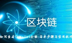 如何查看TPWallet余额：简单步骤与实用技巧
