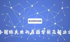 TP冷转账失败的原因分析及解决方案