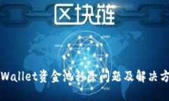 TPWallet资金池移除问题及解决方法