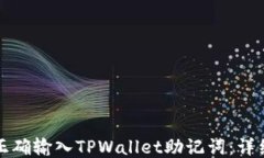 如何正确输入TPWallet助记词：详细指南