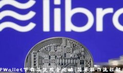 TPWallet下载及使用全攻略：简单操作流程解析