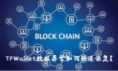 TPWallet数据异常如何快速恢复？