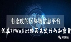 如何在TPWallet购买未发行的加密货币